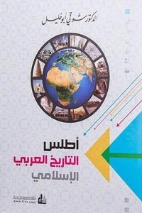 كتاب أطلس التاريخ العربي الإسلامي
