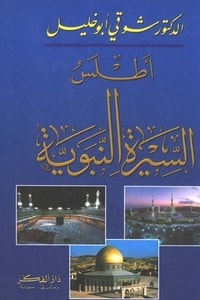 كتاب أطلس السيرة النبوية