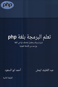 كتاب تعلم البرمجة بلغة php
