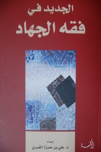 كتاب الجديد في فقه الجهاد