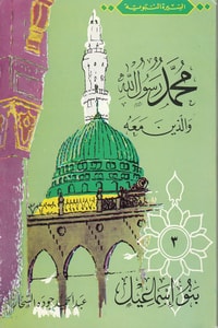 كتاب بنو إسماعيل-محمد رسول الله والذين معه 3