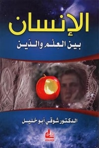 كتاب الإنسان بين العلم والدين