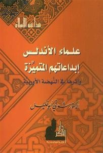 كتاب علماء الأندلس إبداعاتهم المتميزة وأثرها في النهضة الأوروبية