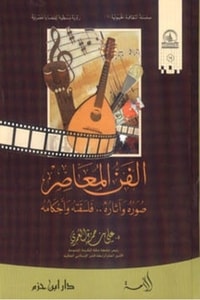 كتاب الفن المعاصر: صوره وآثاره فلسفته وأحكامه