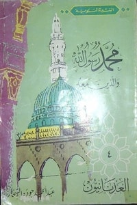 كتاب العدنانيون-محمد رسول الله والذين معه 4