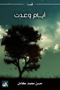 كتاب أيام وعدت