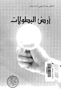 رواية أرض البطولات