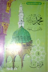 كتاب قريش-محمد رسول الله والذين معه 5