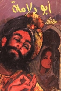 كتاب أبو دلامة