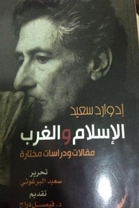 كتاب الإسلام والغرب مقالات ودراسات مختارة