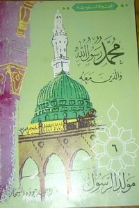 كتاب مولد الرسول-محمد رسول الله والذين معه 6