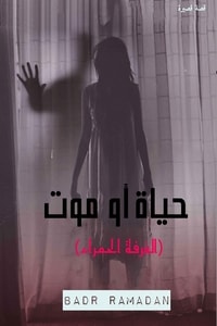 رواية حياة أو موت