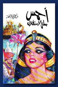 رواية أحمس بطل الاستقلال