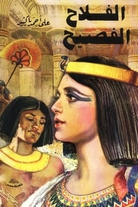كتاب الفلاح الفصيح