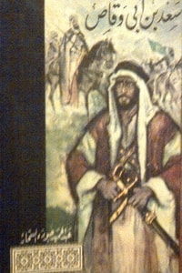كتاب سعد بن أبي وقاص