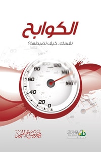 كتاب الكوابح - نفسك كيف تضبطها؟