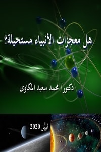 كتاب هل معجزات الأنبياء مستحيلة
