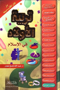 كتاب تربية الأولاد في الإسلام