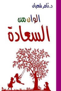 كتاب الوان من السعادة
