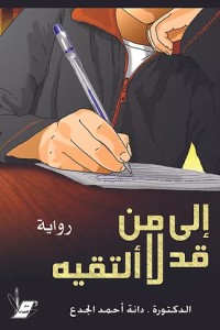 رواية إلى من قد لا ألتقيه