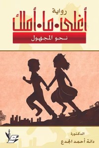 رواية أغلى ما أملك - نحو المجهول