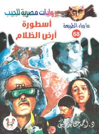 رواية أسطورة أرض الظلام
