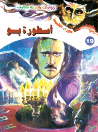 رواية أسطورة بو