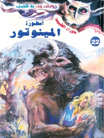 رواية أسطورة المينوتور