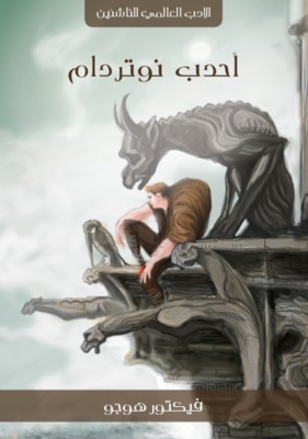 رواية أحدب نوتردام