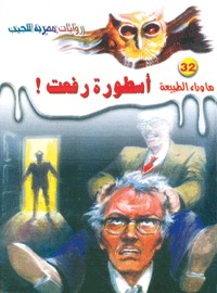 رواية أسطورة رفعت