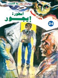 رواية أسطورة إيجور