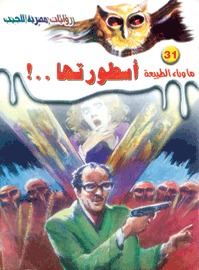 رواية أسطورتها