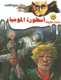 رواية أسطورة المومياء