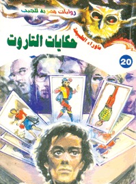 رواية حكايات التاروت