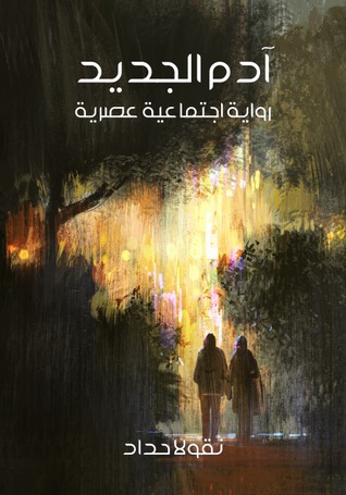 رواية آدم الجديد: رواية اجتماعية عصرية