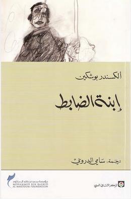 رواية ابنة الضابط