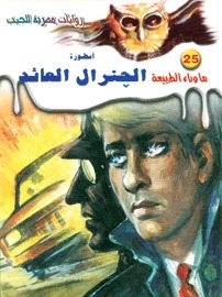 رواية أسطورة الجنرال العائد