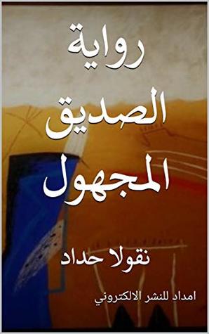 رواية الصديق المجهول