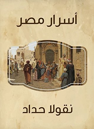 رواية ‫أسرار مصر ‬