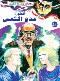 رواية أسطورة عدو الشمس