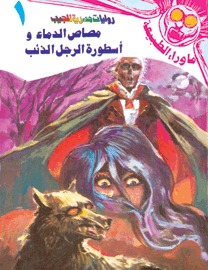 رواية مصاص الدماء وأسطورة الرجل الذئب