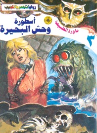رواية أسطورة وحش البحيرة