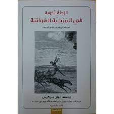 رواية الرحلة الجوية في المركبة الهوائية