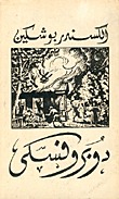 رواية دوبروفسكي