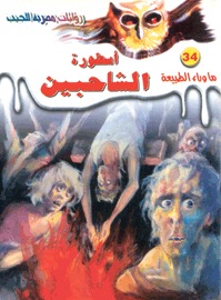 رواية أسطورة الشاحبين