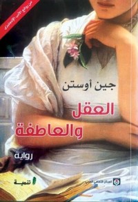 رواية العقل والعاطفة