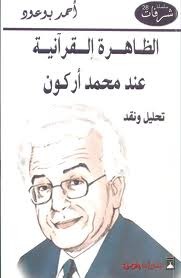 كتاب الظاهرة القرآنية عند محمد أركون