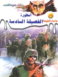 رواية أسطورة الفصيلة السادسة