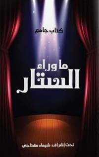 كتاب ما وراء الستار
