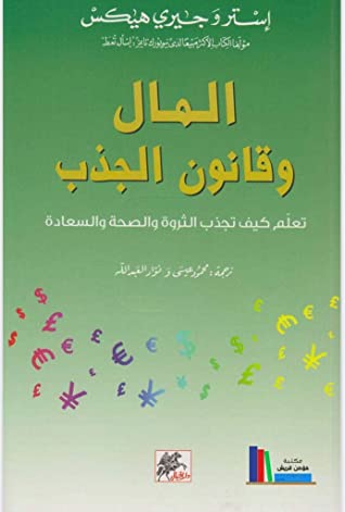 كتاب المال وقانون الجذب